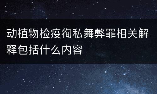 动植物检疫徇私舞弊罪相关解释包括什么内容
