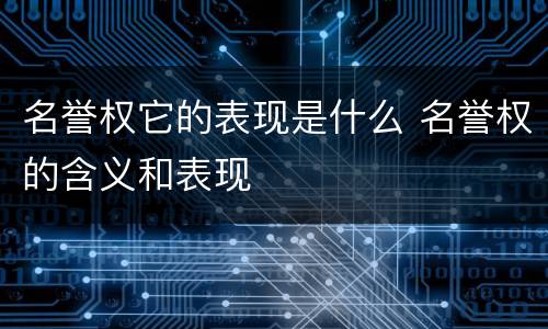 名誉权它的表现是什么 名誉权的含义和表现