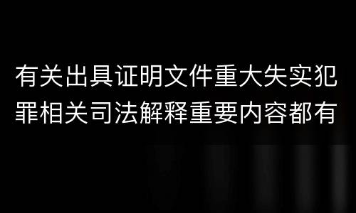 有关出具证明文件重大失实犯罪相关司法解释重要内容都有哪些
