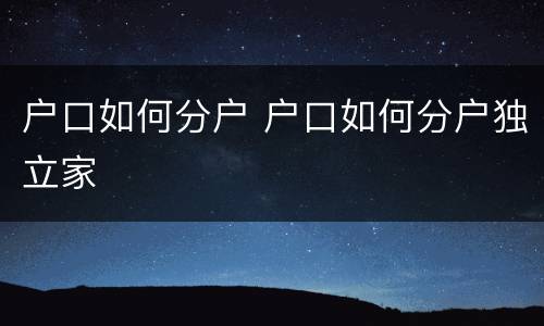 户口如何分户 户口如何分户独立家