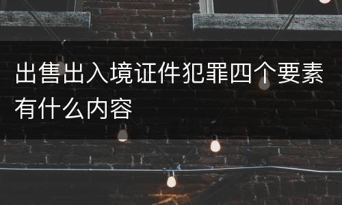 出售出入境证件犯罪四个要素有什么内容