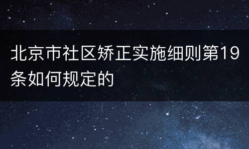 北京市社区矫正实施细则第19条如何规定的