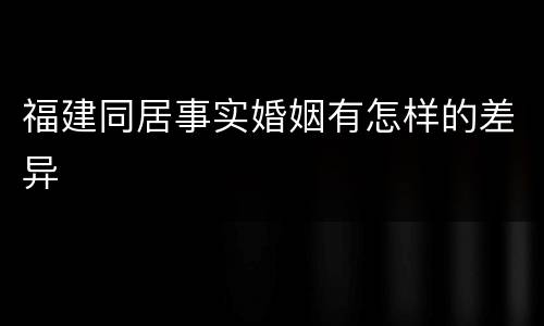 福建同居事实婚姻有怎样的差异