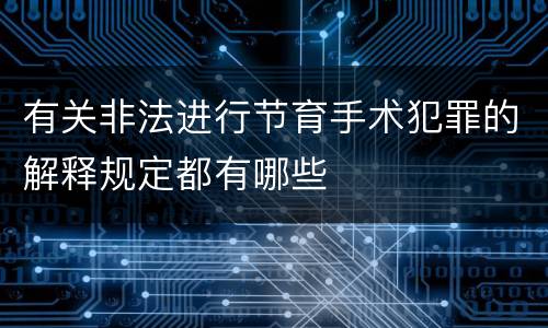 有关非法进行节育手术犯罪的解释规定都有哪些