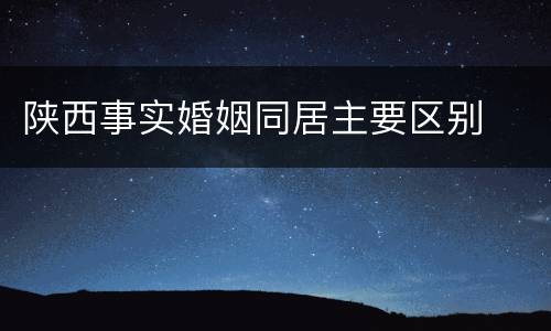 陕西事实婚姻同居主要区别