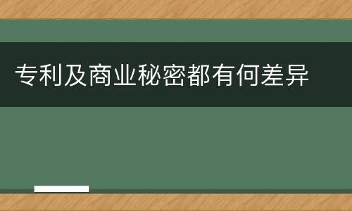 专利及商业秘密都有何差异
