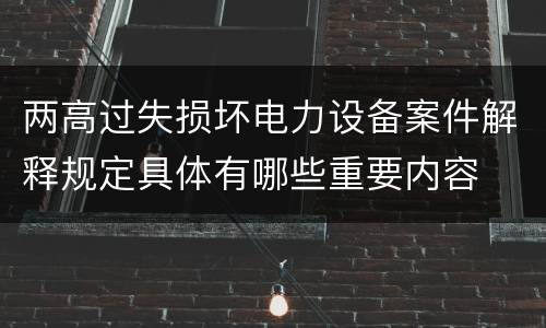 两高过失损坏电力设备案件解释规定具体有哪些重要内容