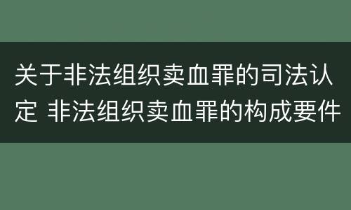 关于非法组织卖血罪的司法认定 非法组织卖血罪的构成要件