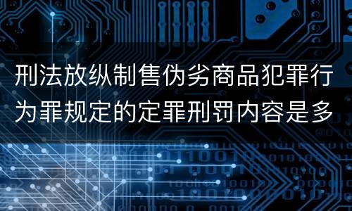 刑法放纵制售伪劣商品犯罪行为罪规定的定罪刑罚内容是多少