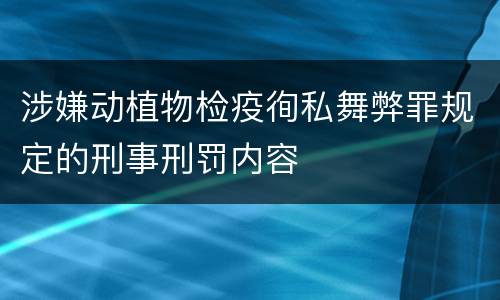 涉嫌动植物检疫徇私舞弊罪规定的刑事刑罚内容
