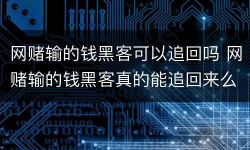 网赌输的钱黑客可以追回吗 网赌输的钱黑客真的能追回来么