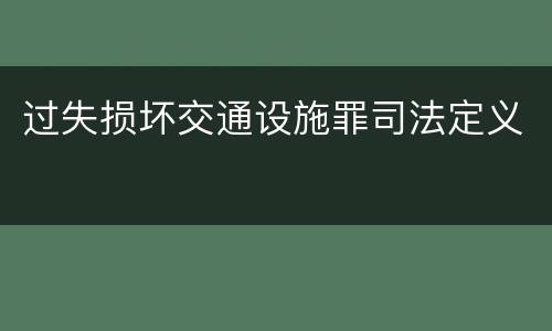 过失损坏交通设施罪司法定义