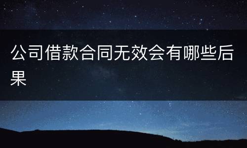 公司借款合同无效会有哪些后果