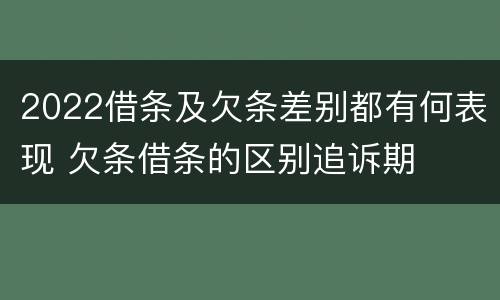 2022借条及欠条差别都有何表现 欠条借条的区别追诉期