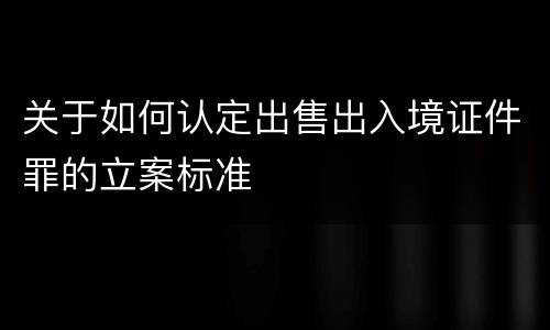 关于如何认定出售出入境证件罪的立案标准