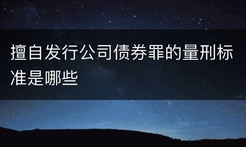 擅自发行公司债券罪的量刑标准是哪些