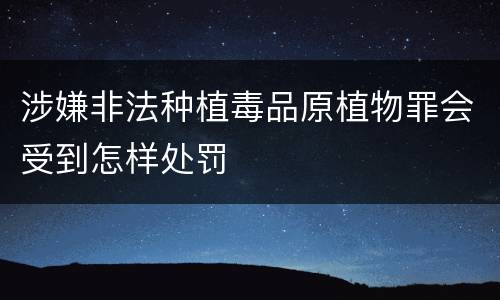 涉嫌非法种植毒品原植物罪会受到怎样处罚