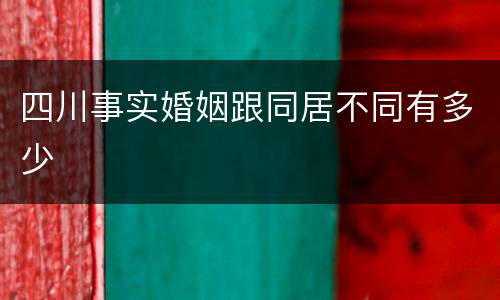 四川事实婚姻跟同居不同有多少