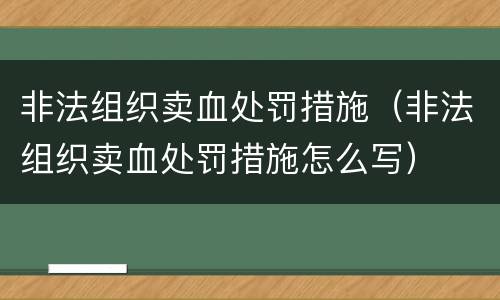 非法组织卖血处罚措施（非法组织卖血处罚措施怎么写）