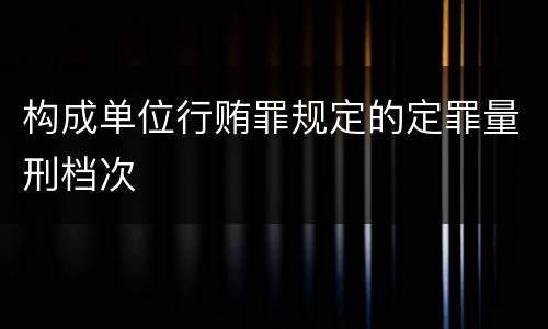 构成单位行贿罪规定的定罪量刑档次