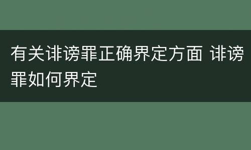 有关诽谤罪正确界定方面 诽谤罪如何界定