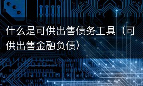 什么是可供出售债务工具（可供出售金融负债）