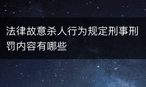 法律故意杀人行为规定刑事刑罚内容有哪些