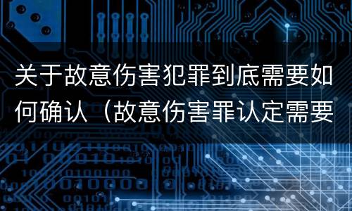 关于故意伤害犯罪到底需要如何确认（故意伤害罪认定需要的证据）