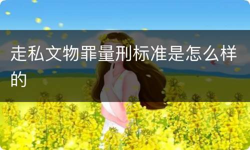 走私文物罪量刑标准是怎么样的