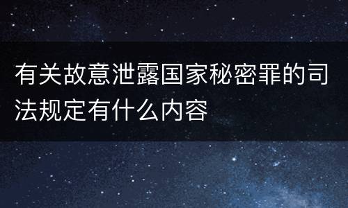 有关故意泄露国家秘密罪的司法规定有什么内容