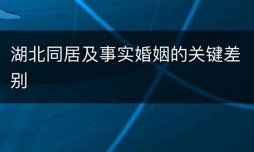 湖北同居及事实婚姻的关键差别