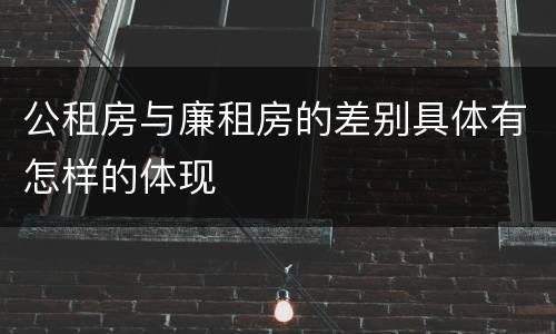 公租房与廉租房的差别具体有怎样的体现