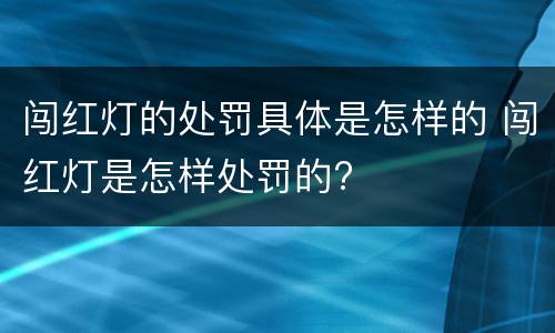 闯红灯的处罚具体是怎样的 闯红灯是怎样处罚的?