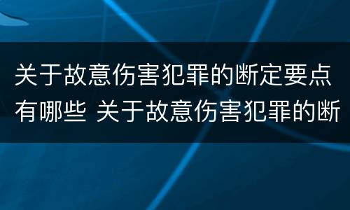 关于故意伤害犯罪的断定要点有哪些 关于故意伤害犯罪的断定要点有哪些内容