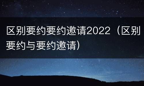 区别要约要约邀请2022（区别要约与要约邀请）