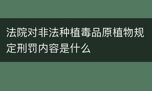 法院对非法种植毒品原植物规定刑罚内容是什么