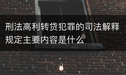刑法高利转贷犯罪的司法解释规定主要内容是什么