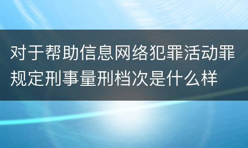 对于帮助信息网络犯罪活动罪规定刑事量刑档次是什么样