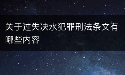 关于过失决水犯罪刑法条文有哪些内容