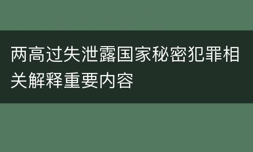 两高过失泄露国家秘密犯罪相关解释重要内容
