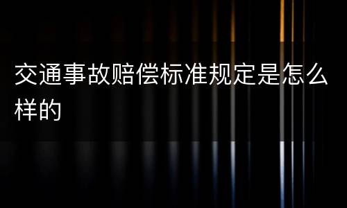 交通事故赔偿标准规定是怎么样的
