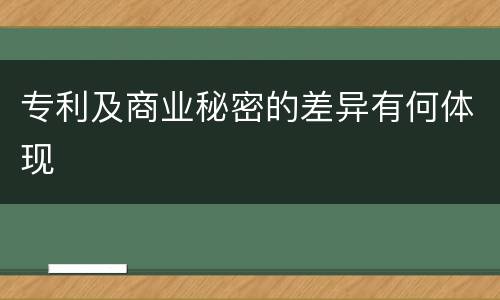 专利及商业秘密的差异有何体现