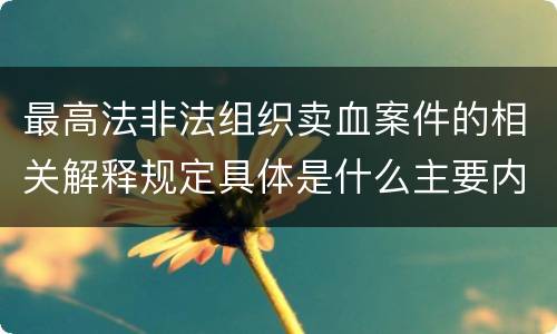 最高法非法组织卖血案件的相关解释规定具体是什么主要内容
