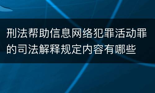 刑法帮助信息网络犯罪活动罪的司法解释规定内容有哪些