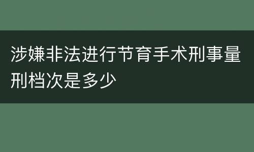 涉嫌非法进行节育手术刑事量刑档次是多少