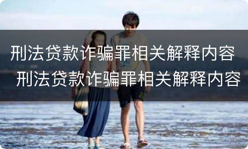 刑法贷款诈骗罪相关解释内容 刑法贷款诈骗罪相关解释内容是什么
