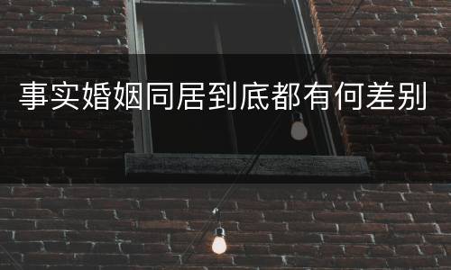 事实婚姻同居到底都有何差别