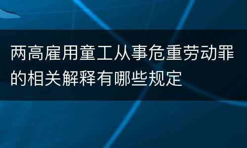 两高雇用童工从事危重劳动罪的相关解释有哪些规定