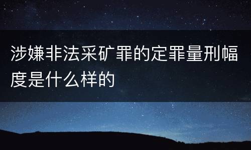 涉嫌非法采矿罪的定罪量刑幅度是什么样的