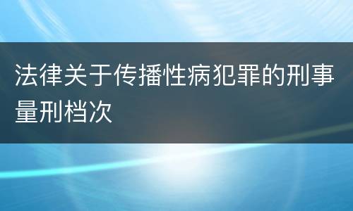 法律关于传播性病犯罪的刑事量刑档次